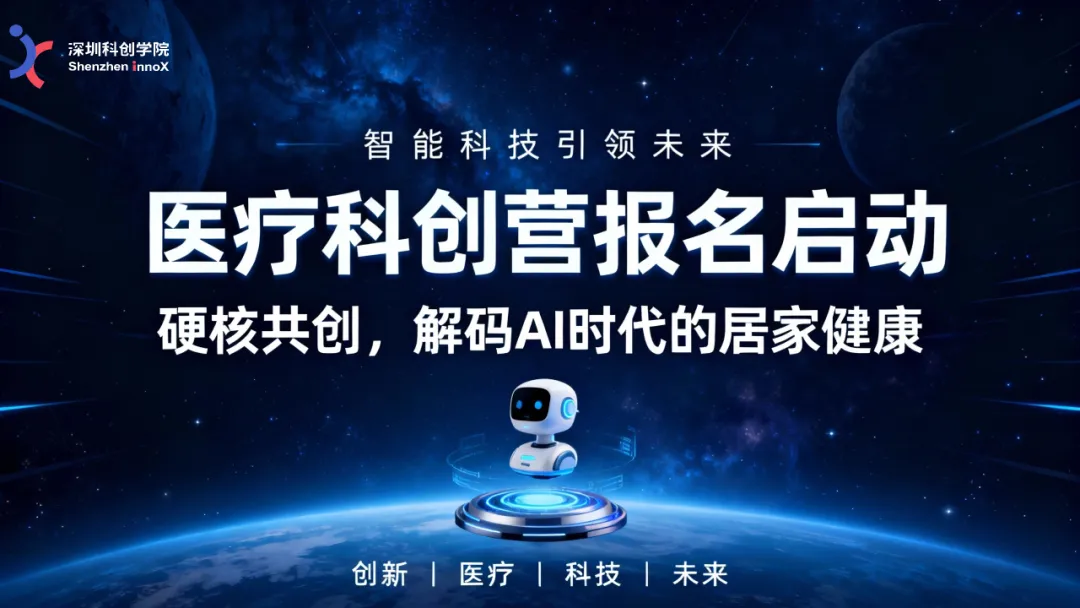 医疗科创营报名启动 | 硬核共创,解码AI时代的居家健康