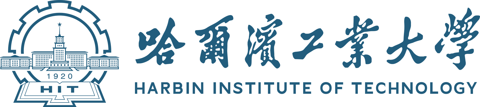 哈尔滨工业大学